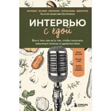 Интервью с едой. Все о том, как есть так, чтобы получать максимум пользы и удовольствия