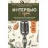 Интервью с едой. Все о том, как есть так, чтобы получать максимум пользы и удовольствия