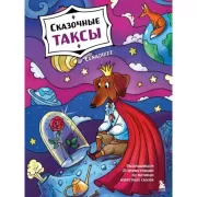 Сказочные таксы. Раскрашиваем 21 иллюстрацию по мотивам известных сказок