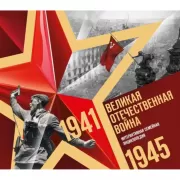 Великая Отечественная война. Интерактивная семейная энциклопедия