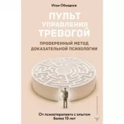 Пульт управления тревогой. Проверенный метод доказательной психологии. От психотерапевта с опытом более 10 лет