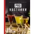 Pro настойки. Вкусные напитки своими руками от доброго Джона