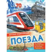 Поезда