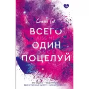 Всего один поцелуй