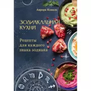 Зодиакальная кухня. Рецепты для каждого знака Зодиака