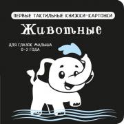 Животные