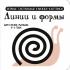 Линии и формы