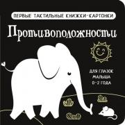 Противоположности