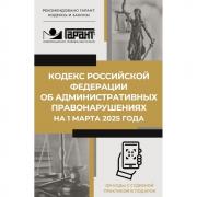 Кодекс Российской Федерации об административных правонарушениях