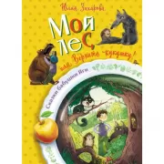 Мой лес, или Верните кукушку!