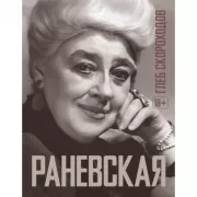 Раневская