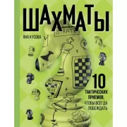Шахматы. 10 тактических приемов, чтобы всегда побеждать