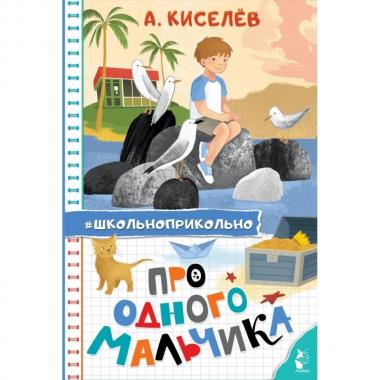 Про Одного Мальчика