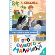 Про Одного Мальчика