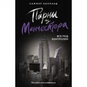 Парни из Манчестера. Все под контролем