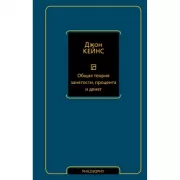 Общая теория занятости, процента и денег