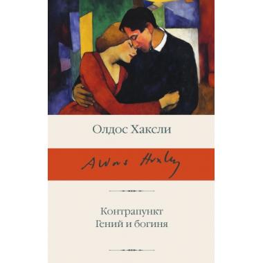 Контрапункт. Гений и богиня