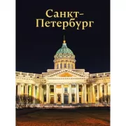 Санкт-Петербург