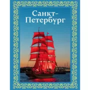 Санкт-Петербург