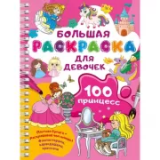 100 принцесс. Большая раскраска для девочек