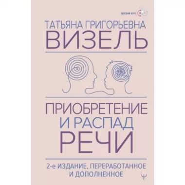 Приобретение и распад речи