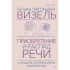 Приобретение и распад речи