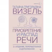 Приобретение и распад речи