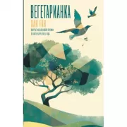 Вегетарианка