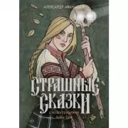 Страшные сказки с иллюстрациями Анны Ерм