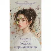 Гордость и предубеждение