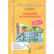 Задания на каникулы. 3 класс