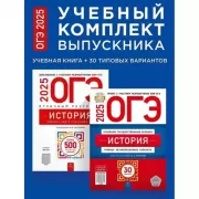 История. Учебный комплект выпускника