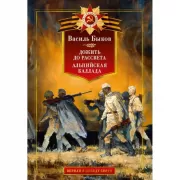 Дожить до рассвета. Альпийская баллада