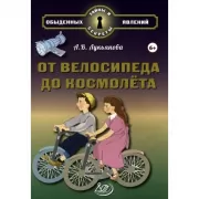От велосипеда до космолета