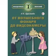 От волшебного фонаря до видеокамеры