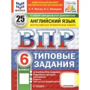 Английский язык. 6 класс. 25 вариантов