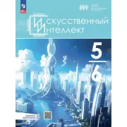 Искусственный интеллект. 5-6 класс