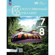 Искусственный интеллект. 7-8 класс