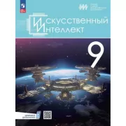 Искусственный интеллект. 9 класс