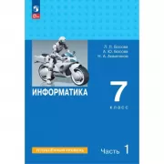Информатика. Углубленный уровень. 7 класс. Часть 1
