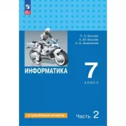 Информатика. Углубленный уровень. 7 класс. Часть 2