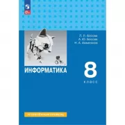 Информатика. Углубленный уровень. 8 класс