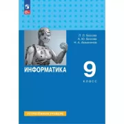 Информатика. Углубленный уровень. 9 класс