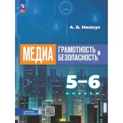 Медиаграмотность и медиабезопасность. 5-6 класс
