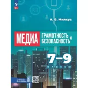 Медиаграмотность и медиабезопасность. 7-9 класс
