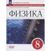 Физика. 8 класс. Базовый уровень. Практикум по решению задач. Шаг за шагом