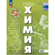 Химия. Базовый уровень