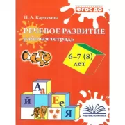 Речевое развитие. Рабочая тетрадь. 6-7 (8) лет