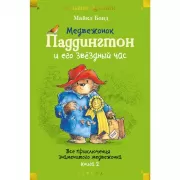 Медвежонок Паддингтон и его звездный час. Все приключения знаменитого медвежонка. Книга 2