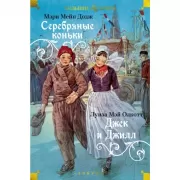 Серебряные коньки. Джек и Джилл